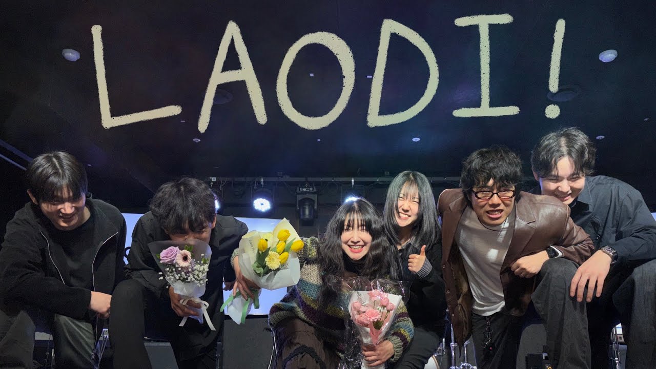 LAODI) 첫공연! 취미밴드 일 년의 결과