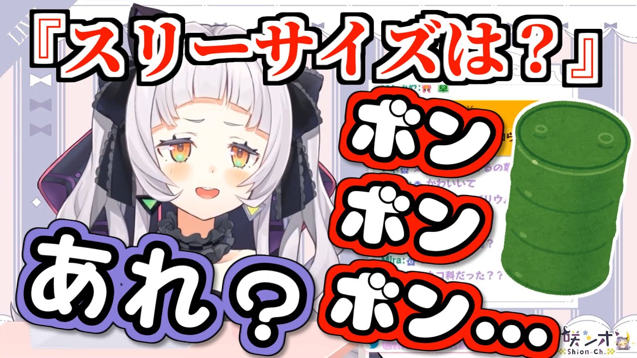でかけりゃいいと思って自分の3サイズがとんでもないことになるシオン【紫咲シオン/ホロライブ切り抜き】
