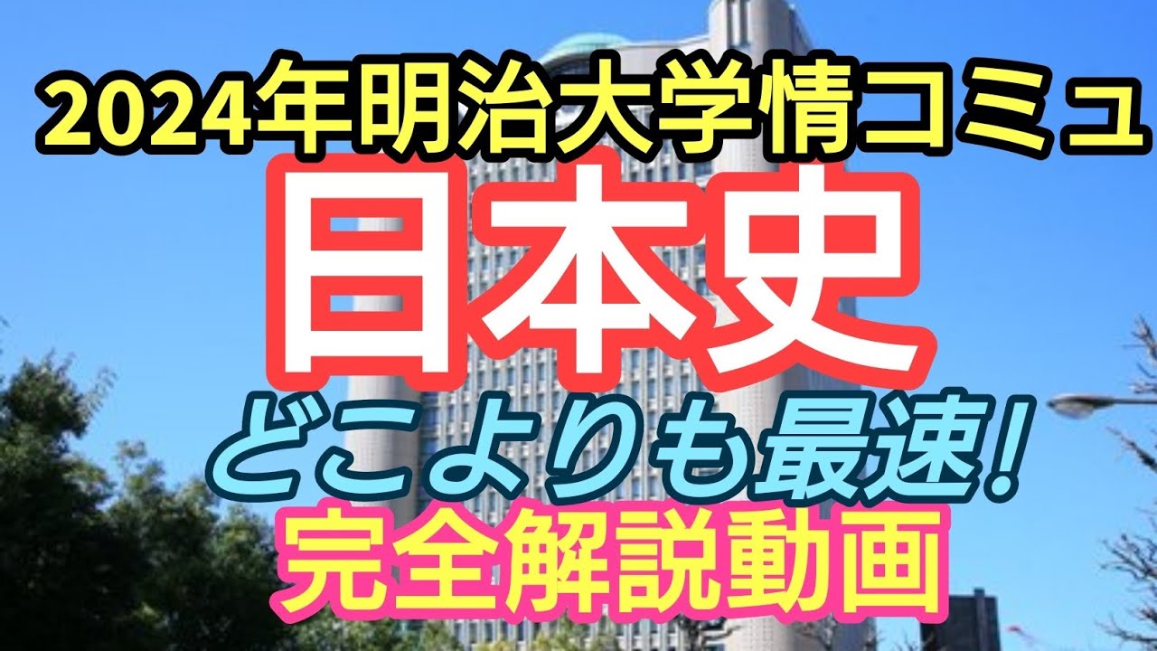 修正版【2024年明治大学情コミ入試日本史】完全解説動画 - YouTube