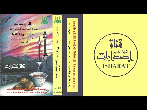 سورة المائدة من الحرم المكي 1411 الثبيتي والحذيفي والسديس وابن حميد