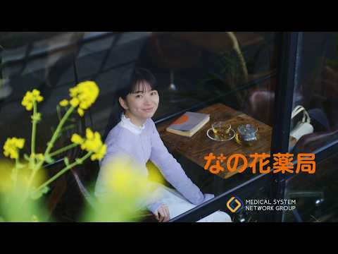 なの花薬局 「すぐそばにある安心」篇 のCM動画