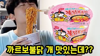 아니 이거 불닭볶음면 보다 맛있는데요?