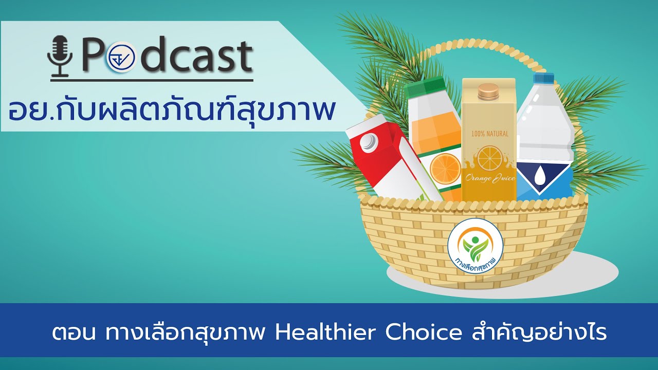 EP.47 ทางเลือกสุขภาพ Healthier Choice สำคัญอย่างไร (FDA Podcast อย.
