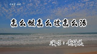黃靜美 - 怎麼做怎麼過怎麼活『爱你我活该受折磨 怎么做怎么过』（動態歌詞/Lyrics Video/無損音質/4k）