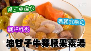 降三高湯水｜美顏抗氧化｜護肝抗炎｜全家健康｜油甘子牛蒡紅蘿蔔腰果素湯｜適合想控制血壓、血糖、血脂嘅朋友日常飲用，味道清甜得嚟帶少少酸，醒神又唔油膩  #降三高 #降血糖 #降血脂 #降血壓