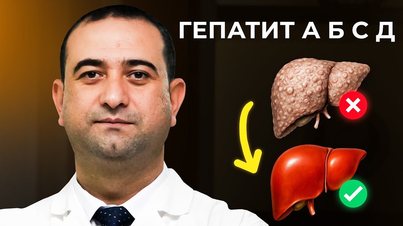 ГЕПАТИТ 'А' 'Б' 'С' 'Д' ЭНДИ МУАММОСИЗ