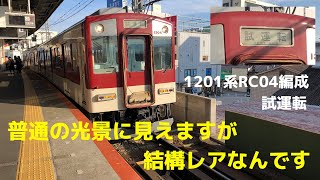 【試運転】近鉄 1201系RC04編成　大和八木到着〜発車【この光景はなかなかレア】