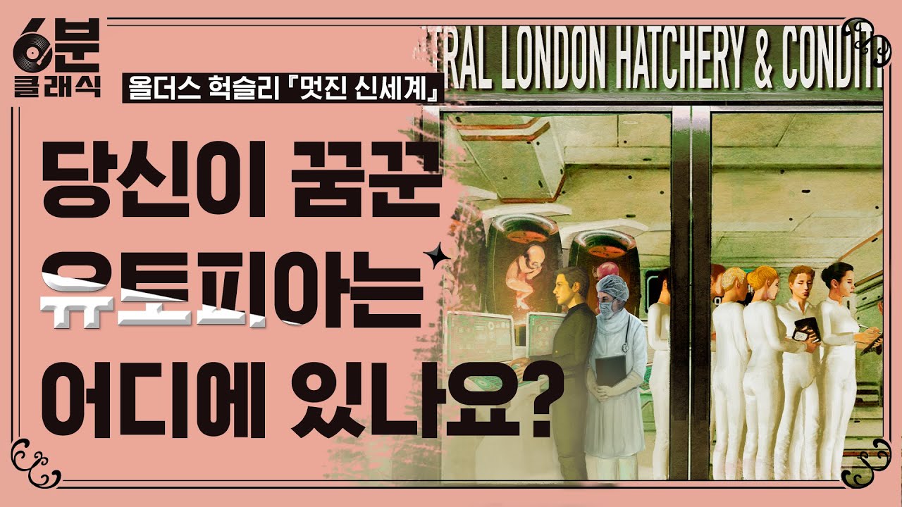 『멋진 신세계』 - 100여년 전에 이런 SF소설이 나왔다고? 알파부터 엡실론까지 5등급으로 나뉜 인간들 │6분 안에 듣는 고전문학 [6분 클래식]