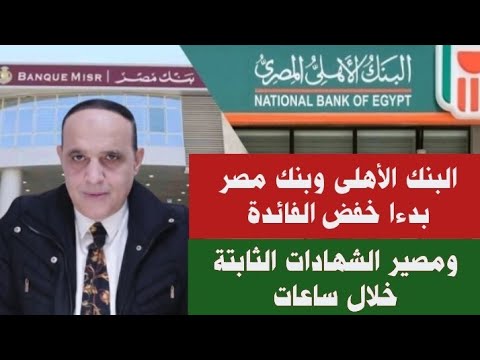 خفض الفائدة بدأ بنك مصر خفض العائد على حساب المعاشات و سوبر كاش جارى والشهادات المتغيرة فى البنكين