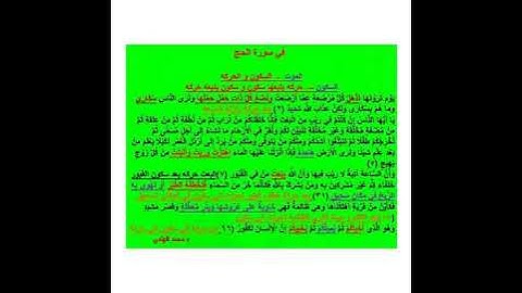 متشابهات داخل سورة الحج   د محمد الهندي