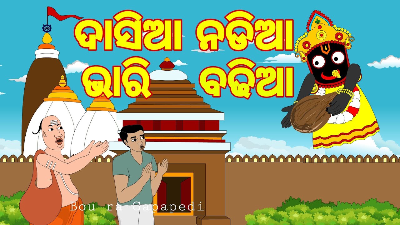 BOU RA GAPAPEDI-67 | ଦାସିଆ ବାଉରୀ | DASIA BAURI | RATH YATRA | ODIA GAPA
