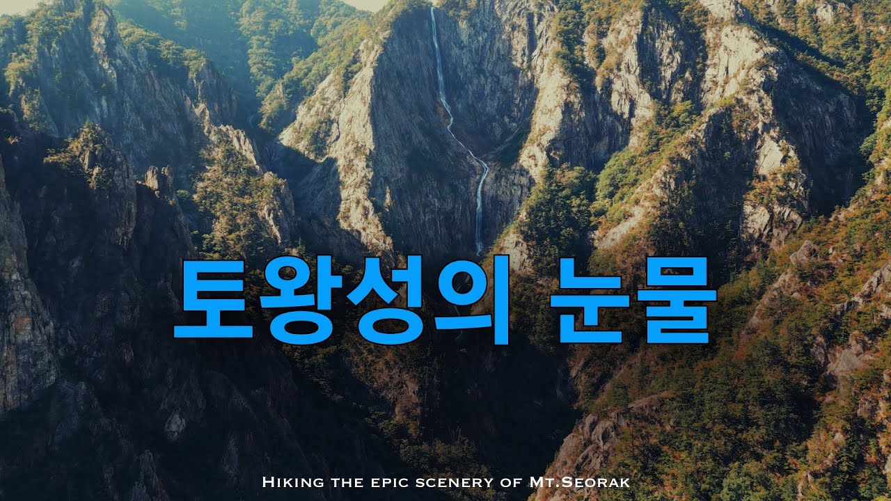 Водопад Товансон: поход по эпическим пейзажам горы Сорак, Корея.