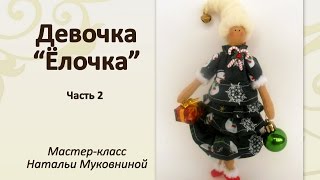 МК Девочка &quot;Ёлочка&quot;. Часть 2. Одеваем куклу.