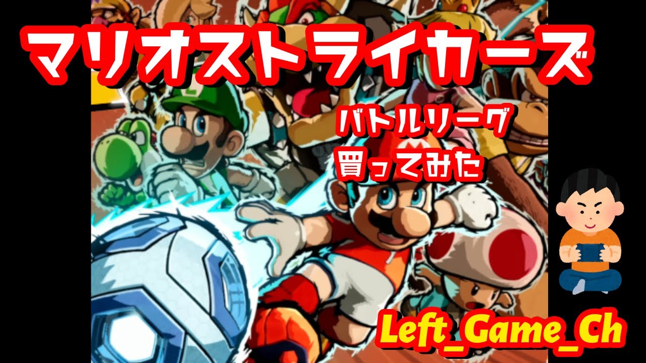 マリオストライカーズ バトルリーグ　遊んでみますね　