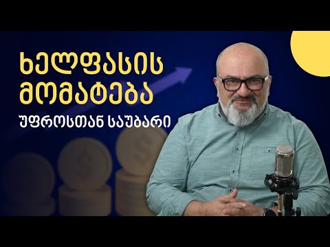 როდის და როგორ ველაპარაკოთ უფროსს ხელფასის მომატებაზე - ალექსანდრე ჯეჯელავა