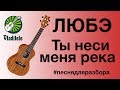 ЛЮБЭ - Ты неси меня река (видеоурок, разбор на укулеле)