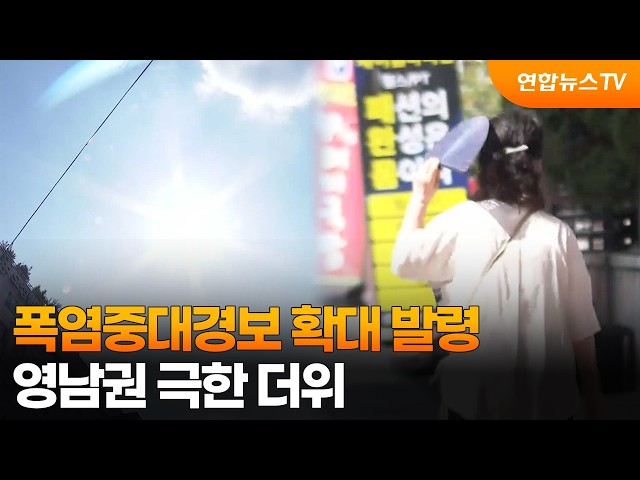 폭염중대경보 확대 발령…영남권 극한 더위 / 연합뉴스TV (YonhapnewsTV)