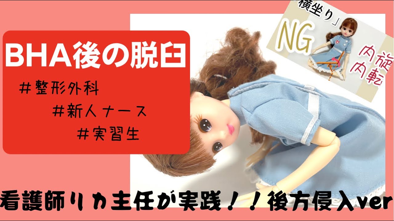 【BHA後脱臼】脱臼肢位を看護師リカちゃんが実践指導★#整形外科 #看護師 #新人ナース #勉強