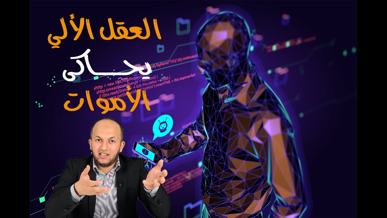 كيف نستخدم الذكاء الاصطناعى لمحاكاة من مات من أحبابنا