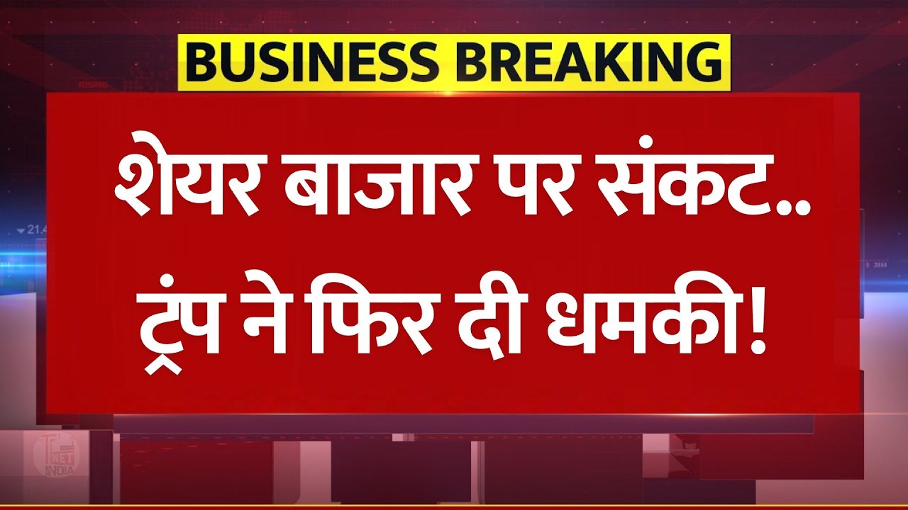 ट्रंप की धमकी से शेयर बाजार में हड़कंप! 100% टैक्स लगाएंगे ट्रंप | Share Market Investment Alert