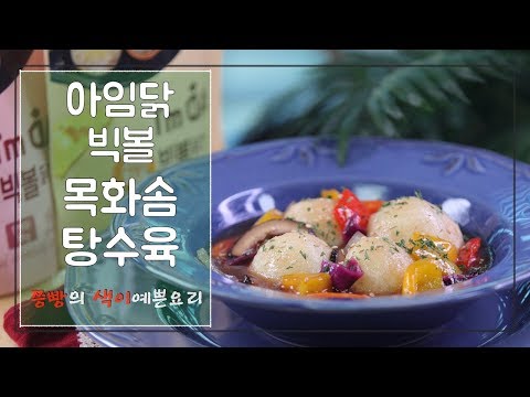 (구독자이벤트)새하얀 목화솜을 닮은 바삭바삭 목화솜탕수육 만드는 법(쯩빵X아임닭 콜라보 닭가슴살 빅볼 요리),Sweet and Sour Chicken breast