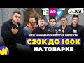 Закрыли БИЗНЕС после ПРОЕКТА? С 20к до 100к НА ТОВАРКЕ!