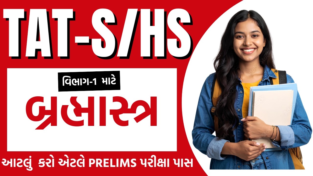 TAT-HS/S માટે બ્રહ્માસ્ત્ર હો વાલીડા-આટલું કરો એટલે Prelims તો પાસ હો...#tat1 #tat2 #tat2exam #exam