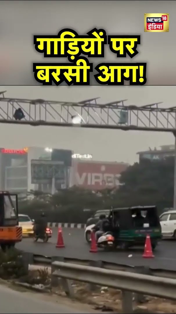 Gurugram में Delhi Jaipur Highway पर गाड़ियों पर गिर रही Welding की चिंगारी | Hindi News | N18S