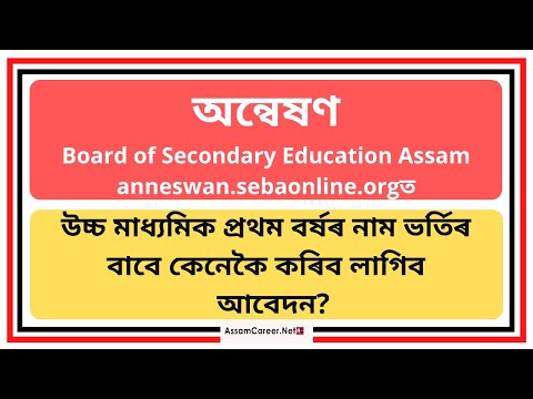 SEBA HS 1st Year Admission Online Portal anneswan.sebaonline.org| অন্বেষণত কেনেকৈ কৰিব লাগিব ‍আবেদন?