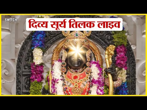 Ram Mandir Surya Tilak live: रामलला को सूर्य तिलक लाइव | Ramnavmi रामनवमी 2024 | Hindi news Ayodhya