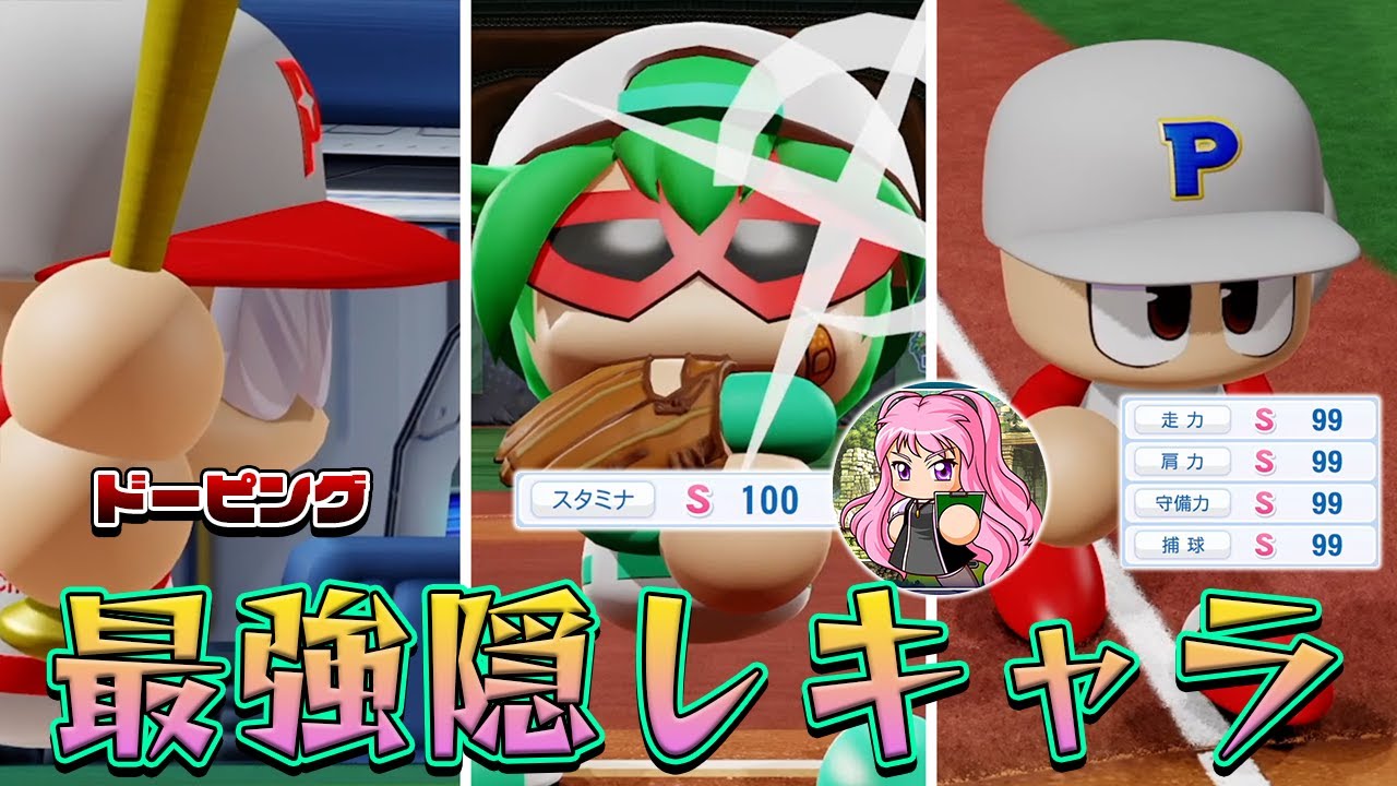 「最強の隠しキャラ軍団」でパワフェスに挑んだら史上最強のチームが出来た件【パワプロ2024】