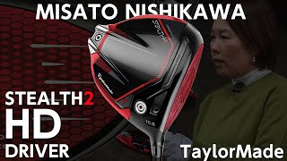 ステルス(STEALTH)2 HD ドライバーをHS40未満の女子プロが試打したら…【西川みさと】