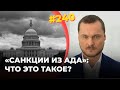 #240 «САНКЦИИ ИЗ АДА»: ЧТО ЭТО ТАКОЕ?