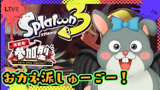 おカネ派集合！【splatoon3/参加型】楽しく遊ぼうぜっ(^^♪【初見歓迎/#Vtuber】