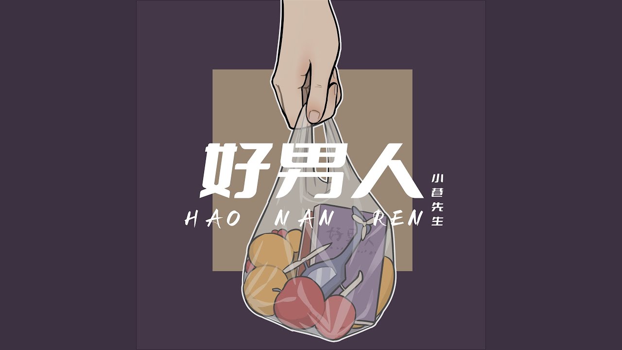 Watch 好男人 (伴奏) on YouTube Watch 好男人 (伴奏) on YouTube