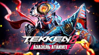 Эпичная Битва С Азазелем ★ Tekken 8 Прохождение Игры #3