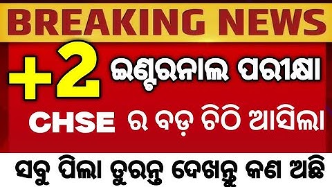 CHSE  ରୁ ଆସିଲା ବଡ଼ ଚିଠି Internal ପରୀକ୍ଷା କୁ ନେଇ, Internal exam urgent notice #mychseclass