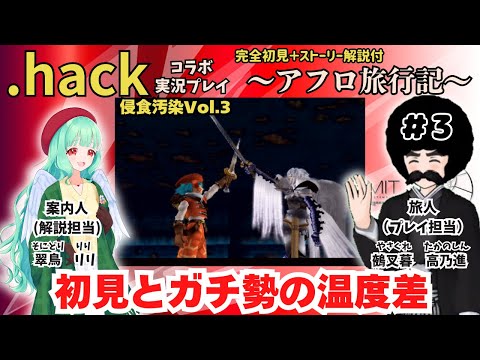 【.hack//侵食汚染Vol.3】解説付き初見実況プレイ ~アフロ旅行記 3幕~ 第三回【#翠鳥リリ #鵺叉暮高乃進】