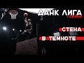 Данки через СТЕНУ и Данки в ТЕМНОТЕ | Smoove x Данк Лига 1