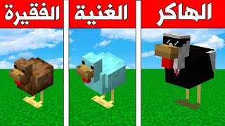 فلم ماين كرافت : الدجاجة الغنية ضد الفقيرة ضد الهاكر !!؟ 