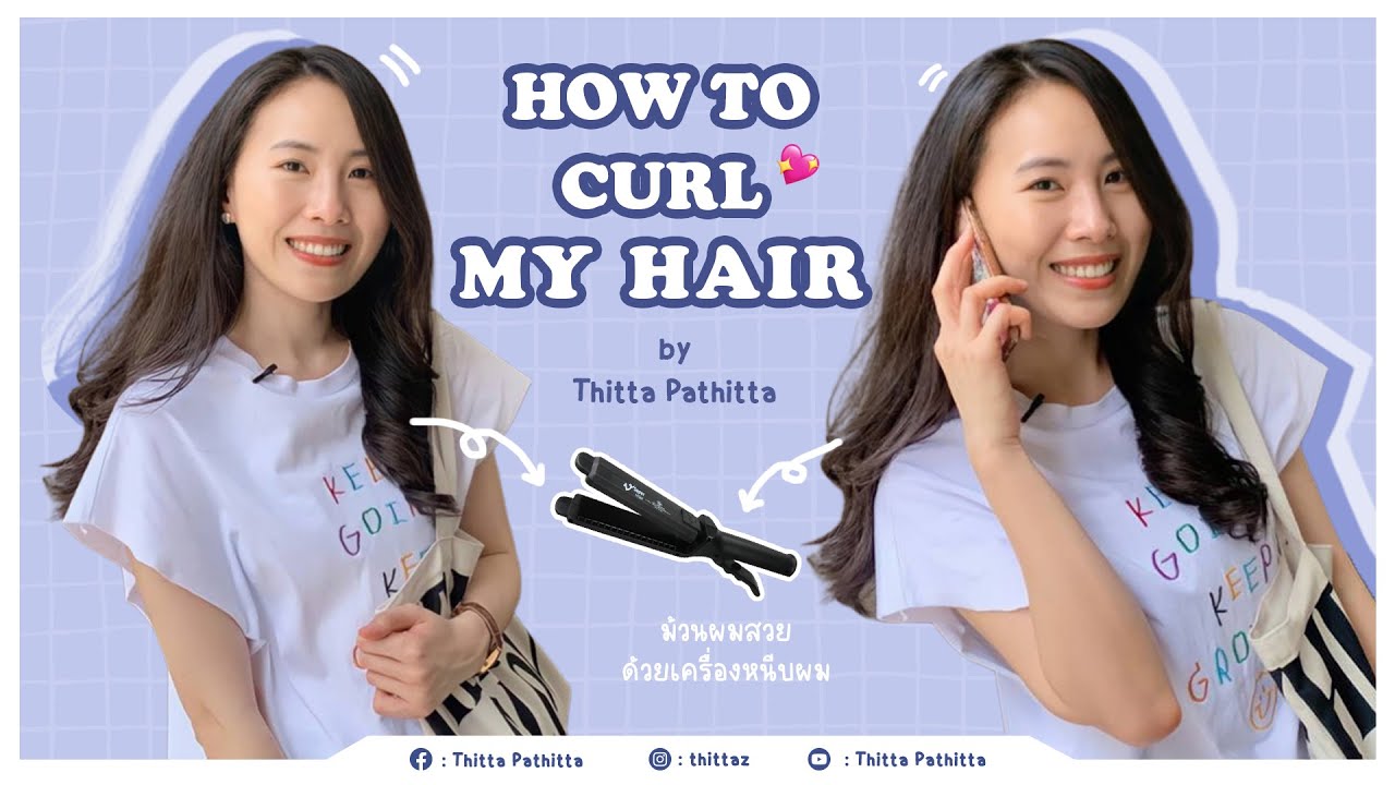 How To Curl My Hair ม้วนผมสวย ด้วยเครื่องหนีบผม | Tittaa Patittaa ✨