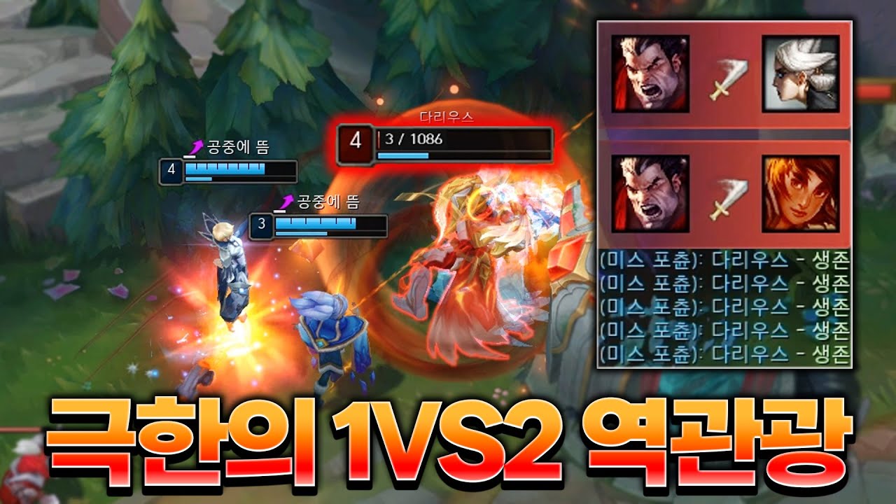 체력 3으로 1vs2 역관광 해버리는 다리우스ㄷㄷ [롤 스간]