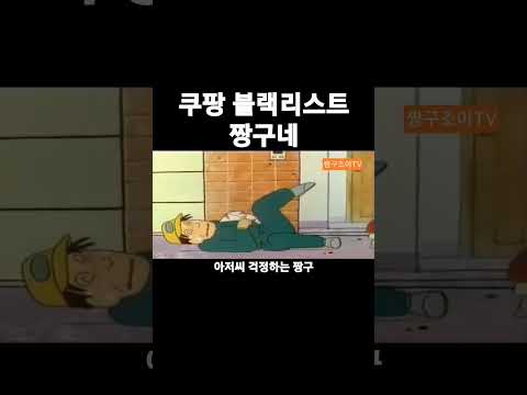 ☆쿠팡맨이 싫어하는 배달지 &#39;짱구네&#39;☆                                                            #짱구 #짱구는못말려 #1기 #4화