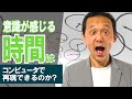 254.【時間は存在しない】本当の時間を知ってるのは意識だけ　#ロボマインド・プロジェクト