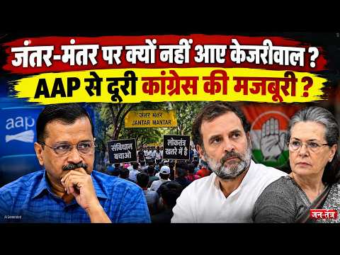 Jantar-Mantar पर क्यों नहीं आए Arvind Kejriwal ? AAP से दूरी Congress की मजबूरी ? | BJP