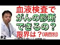 血液検査でがん診断できるか・医師に聞けない#2