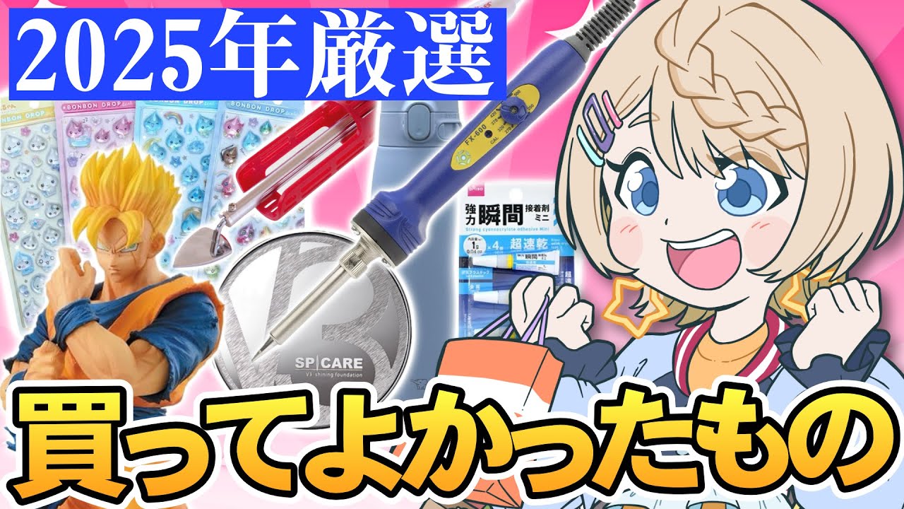 【ベストバイ】2025年買ってよかったもの10選🛍✨