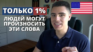 Проверь Свое Английское Произношение! Тест На Произношение