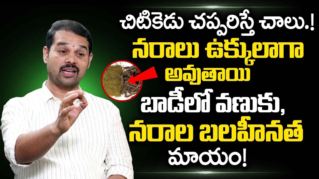చిటికెడు చప్పరిస్తే నరాల బలహీనత జన్మలో రాదు.. | Nerve Weakness | Reduce Parkinson's | Dr Dilip Kumar