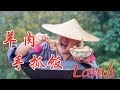 深山俠客做川味羊肉手抓飯，一口羊肉一口飯，吃起來真帶勁【shyo video】